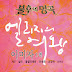 [ Album ] Various Artists - Immortal Song 2  (The Passionate Flower Jeong Mijo Special) 