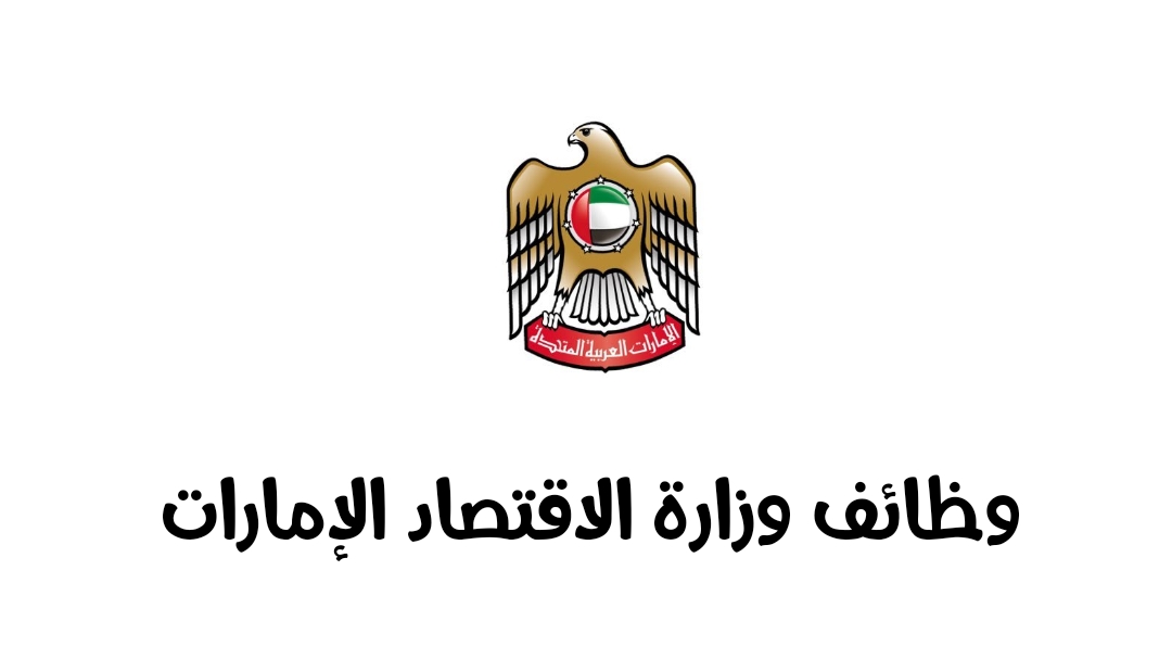 وظائف وزارة الاقتصاد الإمارات