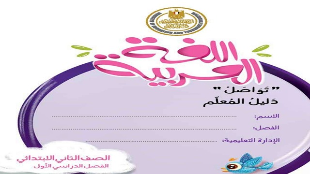 دليل المعلم لغة عربية الصف الثاني الابتدائي الترم الأول 2024