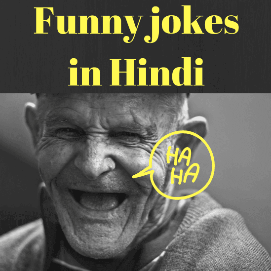 Here's the list of latest funny jokes in hindi, जोक्स इन हिन्दी - hindi jokes. Now enjoy Funny Hindi jokes daily. all funny jokes updates daily.