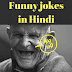 funny jokes in hindi - जोक्स इन हिन्दी - hindi jokes 2020