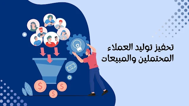 تحفيز توليد العملاء المحتملين والمبيعات