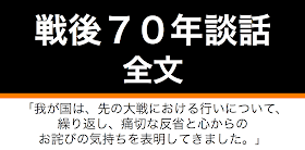 本日2015年8月14日、戦後７０年談話を閣議決定し、安倍晋三首相が記者会見で全文を発表しました。その全文を紹介します。注目されていた「お詫び」の表現は、「我が国は、先の大戦における行いについて、繰り返し、痛切な反省と心からのお詫びの気持ちを表明してきました。」との表現で入っています。