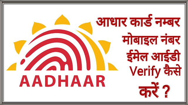 aadhar card verify in hindi