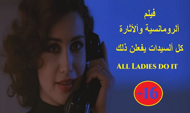 فيلم ألاثارة الشهير جميع السيدات يفعلن ذلك +16