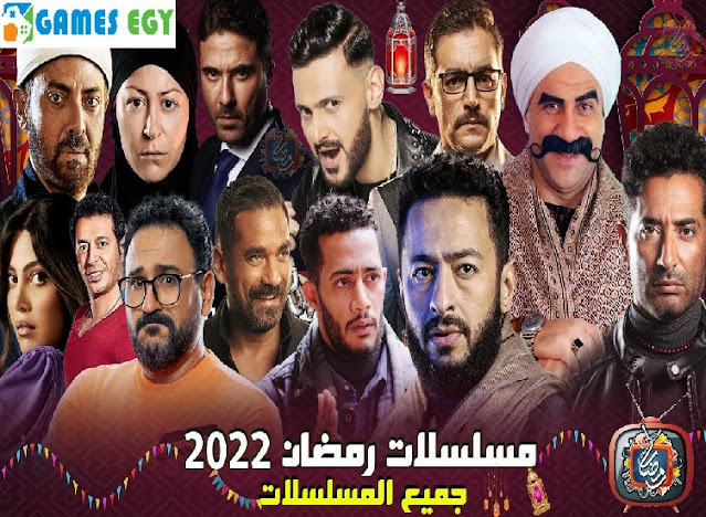 مشاهدة مسلسلات رمضان 2022