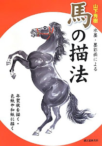 山下秀樹 水墨・墨彩画による 馬の描法: 年賀状を描く・色紙や和紙に描く