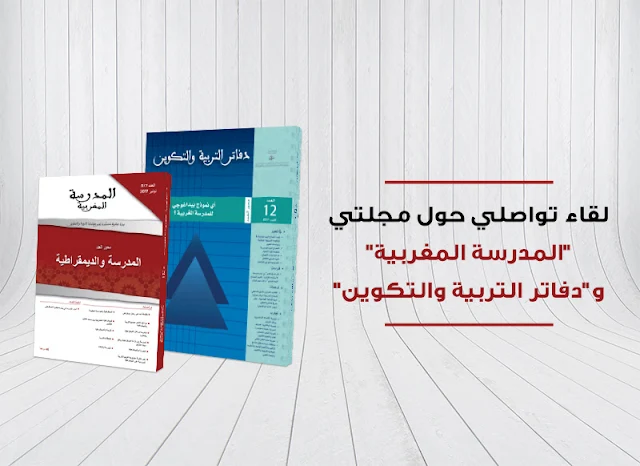 المجلس الأعلى للتربية والتكوين ينظم لقاء حول مجلتي "المدرسة المغربية " و" دفاتر التربية والتكوين"