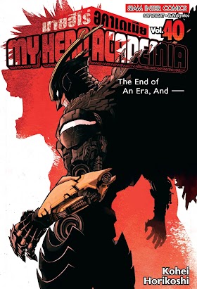 My Hero Academia มายฮีโร่ อคาเดเมีย เล่ม 1-40 PDF