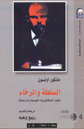 تحميل كتاب السلطة والرخاء (تجاوز الديكتاتوريّات الشيوعيّة والرأسماليّة) - مانكور أولسون