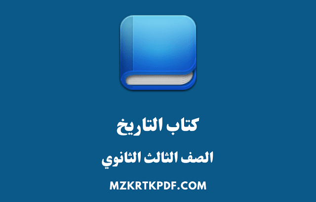 كتاب التاريخ للصف الثالث الثانوى 2020 PDF