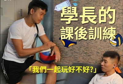 China- Taiwan – 球隊學長的課後訓練 Senior Brother’s Underwear- James & KaiDi