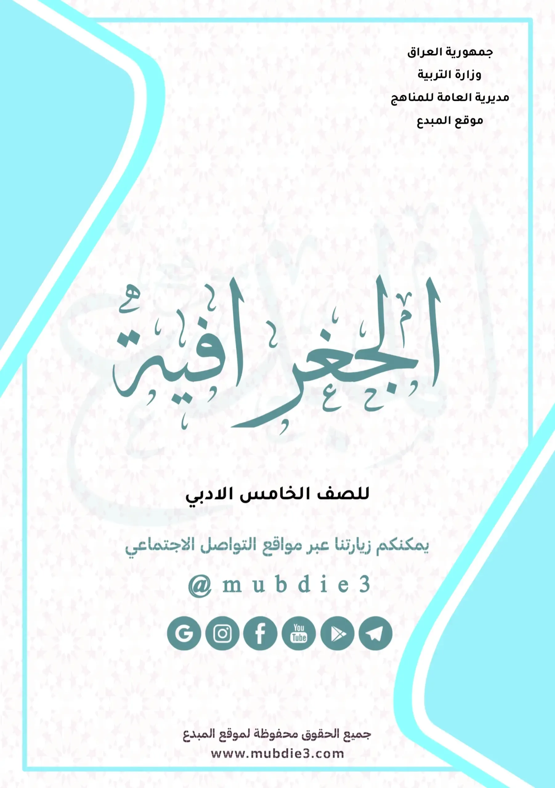 كتاب الجغرافية للصف السادس الادبي 2024 الطبعة الجديدة