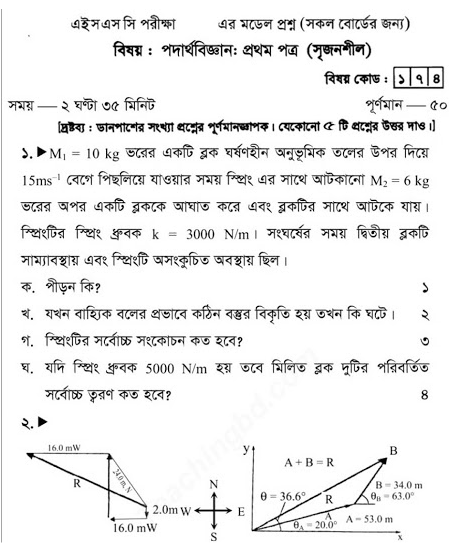 HSC Physics 1st Paper Model Question