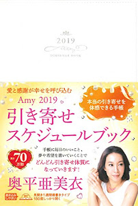 愛と感謝が幸せを呼び込む Amy2019引き寄せスケジュールブック