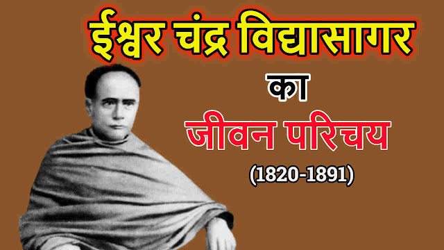 जानें कौन थे ईश्वर चंद्र विद्यासागर - Know who is Ishwar Chandra Vidyasagar