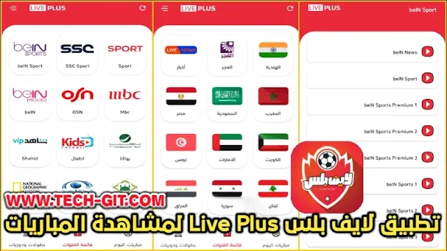 تحميل تطبيق لايف بلس Live Plus APK بث مباشر اخر اصدار برابط مباشر للاندرويد 2023