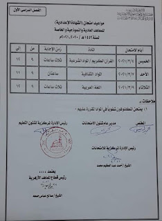 جدول امتحانات الشهادة الإعدادية الازهرية 2020 - 2021 م