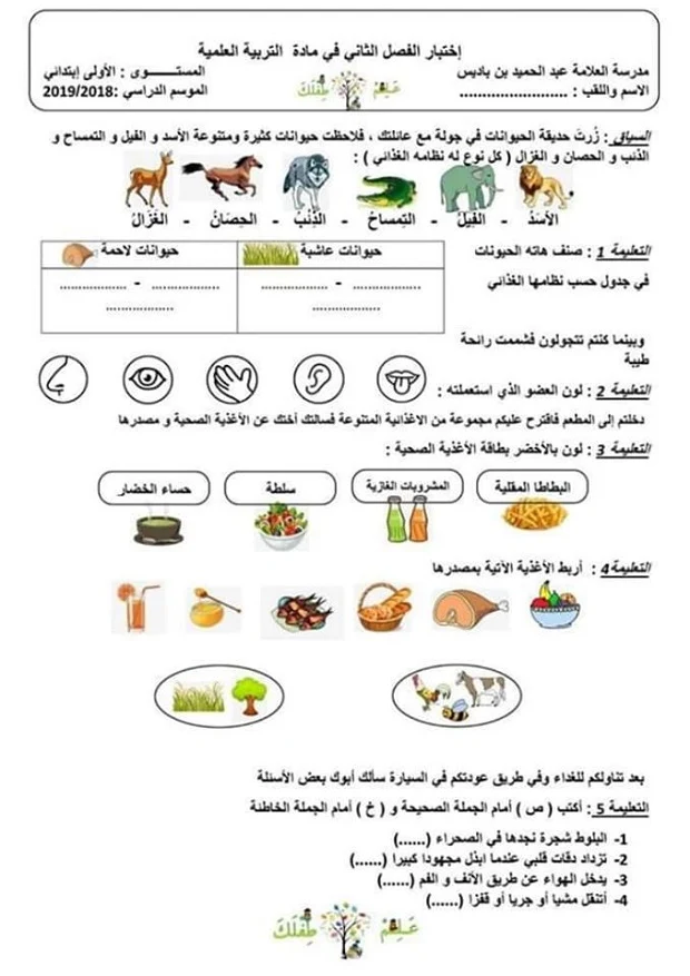 امتحان التربية العلمية الفصل الثاني للسنة اولى ابتدائي