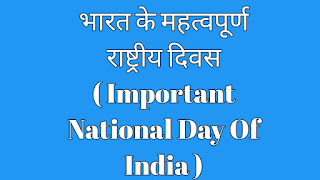 भारत के महत्वपूर्ण राष्ट्रीय दिवस ( Important National Day Of India )