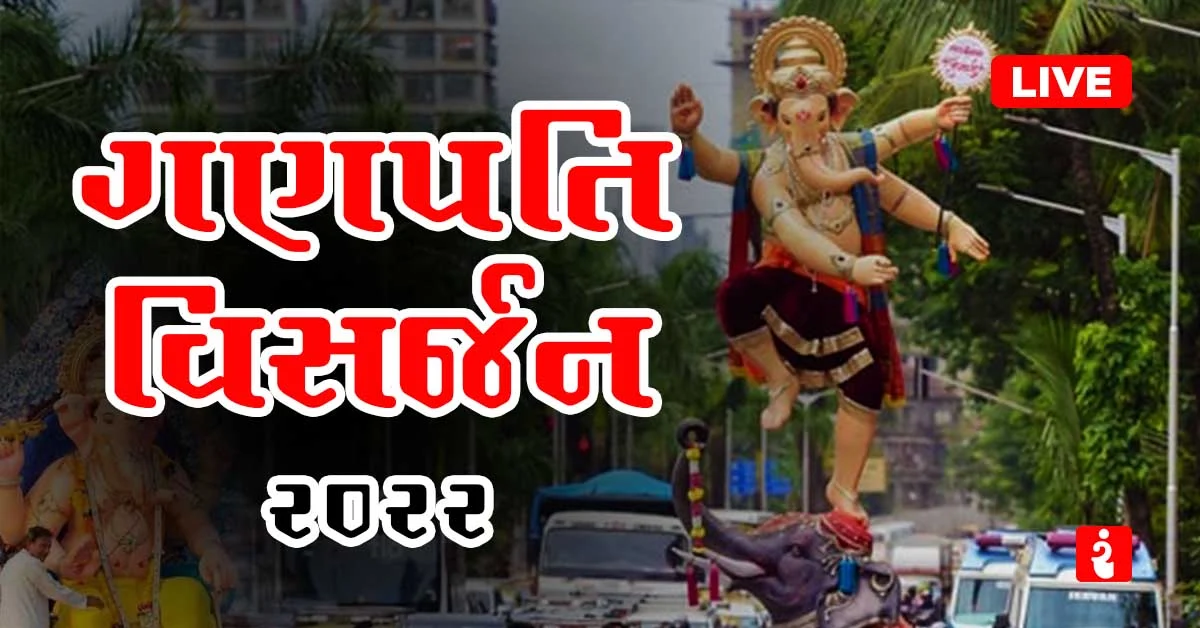 ગણેશ વિસર્જન લાઈવ, Ganpati Visarjan, Ganesh Visarjan, Ganpati Visarjan Gujarat, Gujarati Live News, Live News, Ganpati Live, Gujarat Samachar, Live Gujarati News