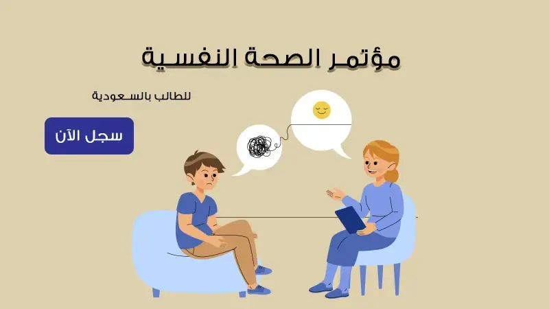 مؤتمر الصحة النفسية