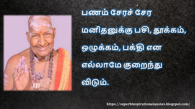 கிருபானந்த வாரியார் சிந்தனை  வரிகள் - 01 | Kirupanandha Variyar inspirational quotes in Tamil - 01