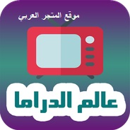 تحميل تطبيق عالم الدراما تنزيل تطبيق عالم الدراما تحميل تطبيق عالم الدراما للاندرويد تنزيل تطبيق عالم الدراما للاندرويد عالم الدراما تحميل عالم الدراما