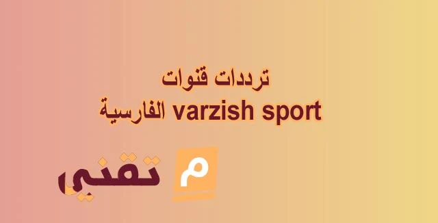 هنا  ترددات قنوات varzish sport الفارسية الناقلة لمعظم الدوريات الكبري بتعليق من beIN SPORTS