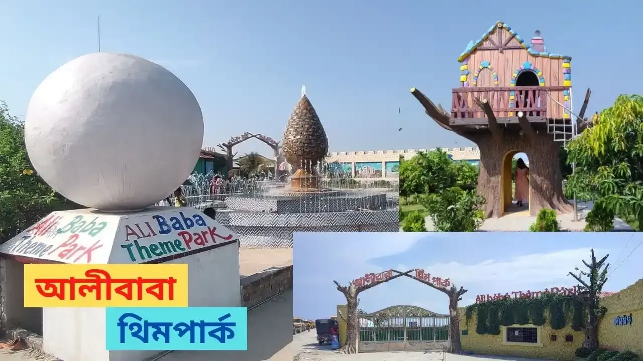 আলীবাবা থিম পার্ক