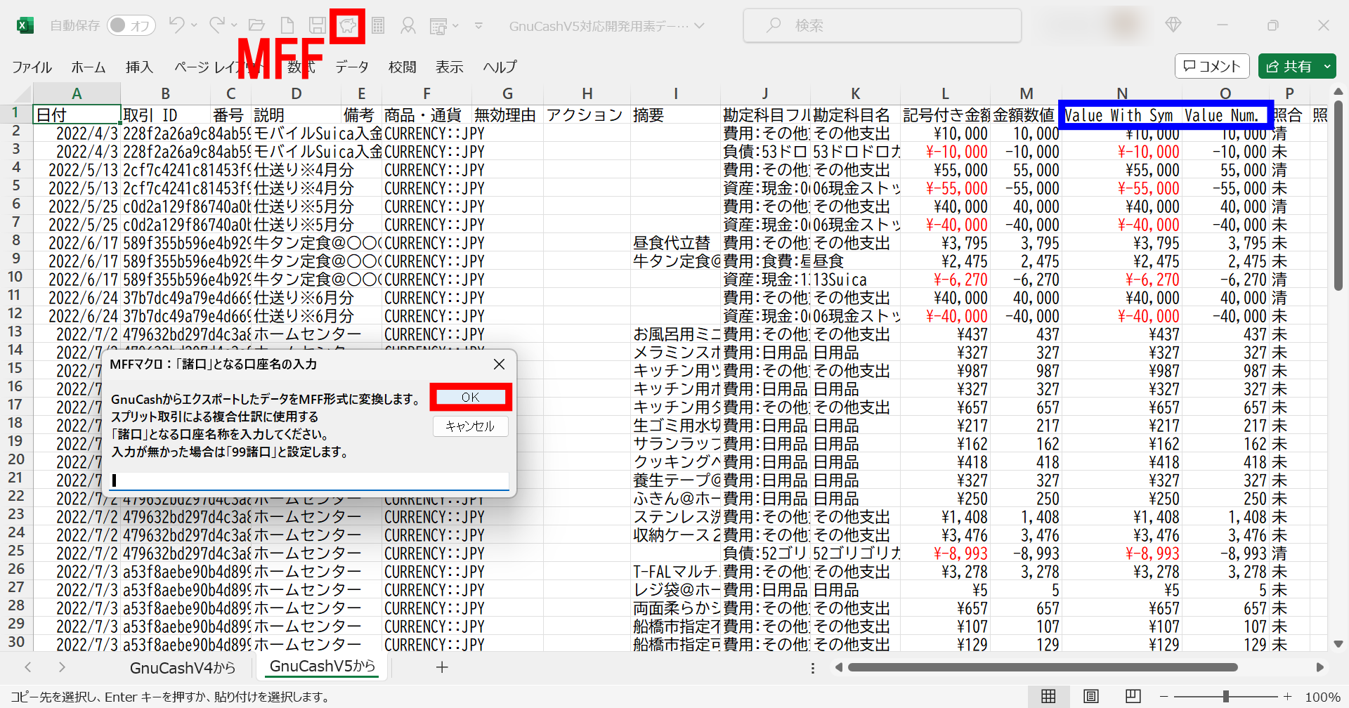 GnuCashV5から出力したCSVファイル