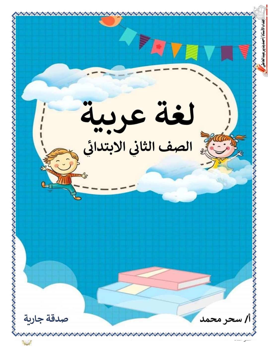 اقوى ملزمة لغة عربية للصف الثاني الابتدائى الترم الثانى 2023 pdf
