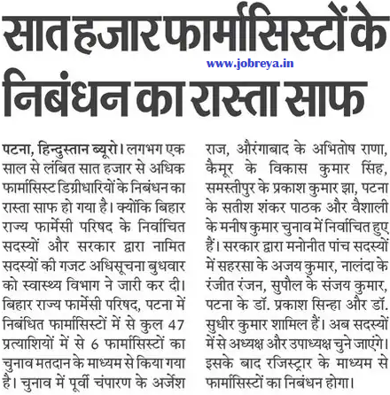 Paving the way for registration of 7000 pharmacists of Bihar notification latest news update 2024 in hindi