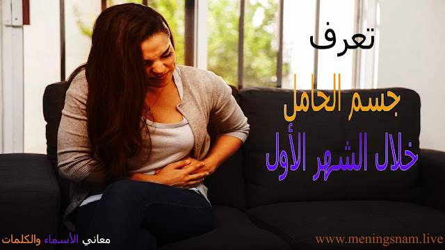 الحامل خلال الشهر الأول وما يحدث من تغيرات للجسم pregnant,