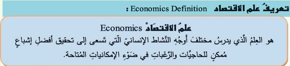 نشأة علم الأقتصاد وتعريف علم الأقتصاد