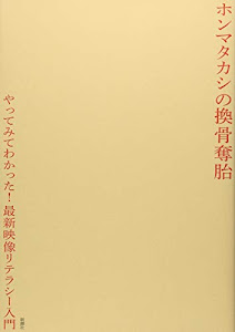 ホンマタカシの換骨奪胎: やってみてわかった!最新映像リテラシー入門