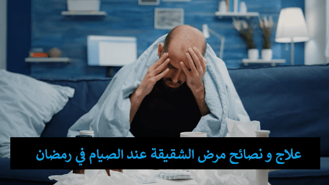 علاج و نصائح مرض الشقيقة عند الصيام في رمضان