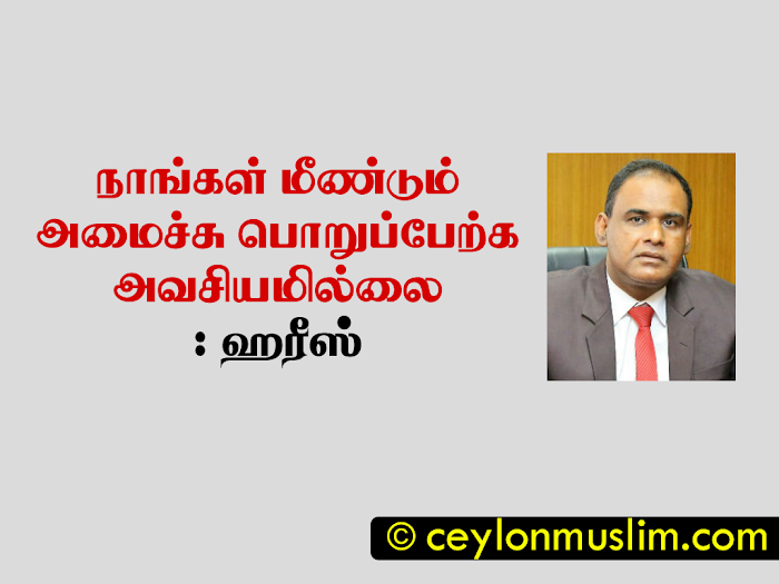 நாங்கள் மீண்டும் அமைச்சு பொறுப்பேற்க அவசியமில்லை : ஹரீஸ் 