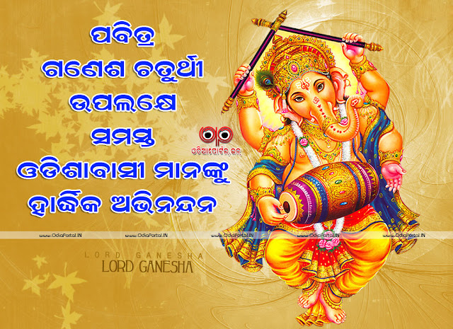 Download *Ganesh Puja 2019* HD Odia Wallpapers, Greetings, Scarps And Facebook WhatsApp Messages Happy Ganesh Puja ODIA, Odia Celebration, Odia Culture, odia festival, Odia Scrap, Oriya Scraps  greetings ganesh chaturthi 2019 whatsapp status update wall post wallpaper android jpg jpeg png hq hd wallpaper 3d