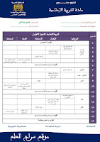 التوازيع السنوية لمادة التربية الإسلامية وفق المنهاج المنقح الجديد