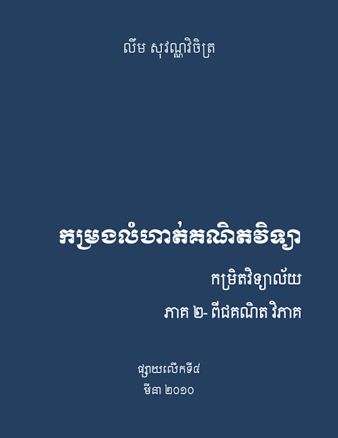 កម្រងលំហាត់គណិតវិទ្យាកម្រិតវិទ្យាល័យ ភាគ២ ពីជគណិត វិភាគ
