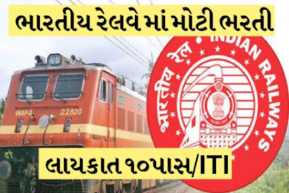 Indian Railway Recruitment 2021: 10 for pass