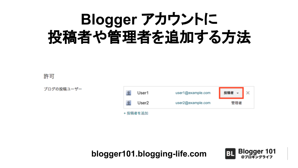 Blogger アカウントに投稿者や管理者を追加する方法 Blogger101 ブロギングライフ