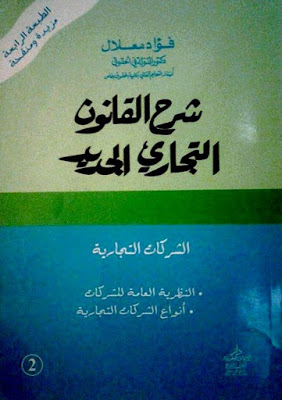 تحميل كتاب شرح القانون التجاري المغربي
