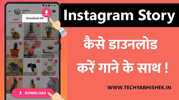 Instagram Story Kaise Download Karen? | इंस्टाग्राम पर स्टोरी कैसे डाउनलोड करें [2022]