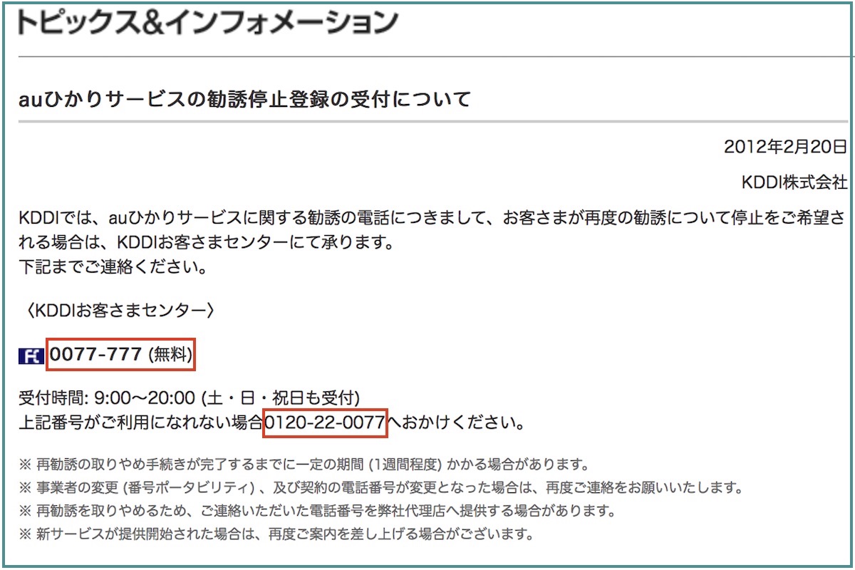 Auひかりサービス勧誘停止登録