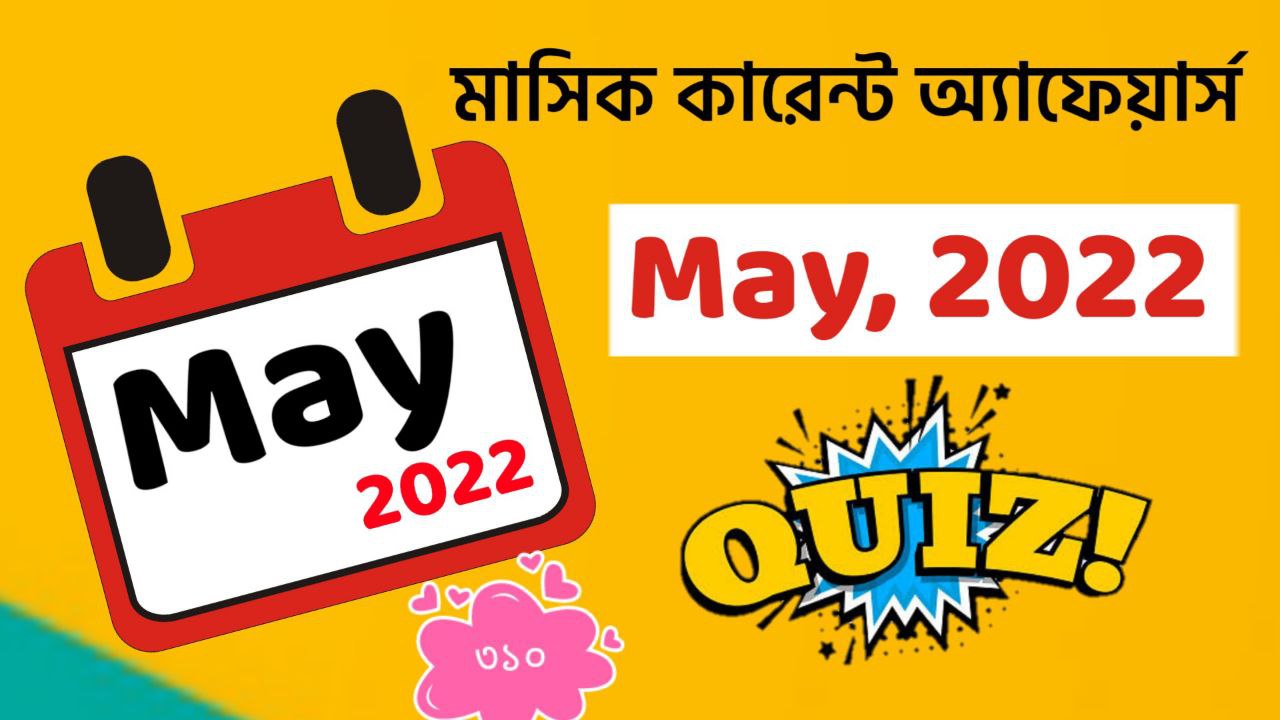 May 2022 Monthly Current Affairs Mock Test in Bengali for All Competitive Exams