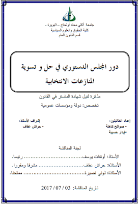 مذكرة ماستر : دور المجلس الدستوري في حل وتسوية المنازعات الانتخابية PDF