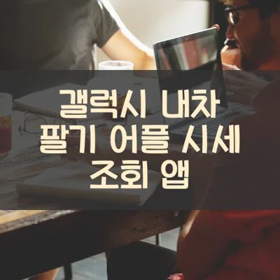갤럭시 내차 팔기 어플 시세 조회 앱