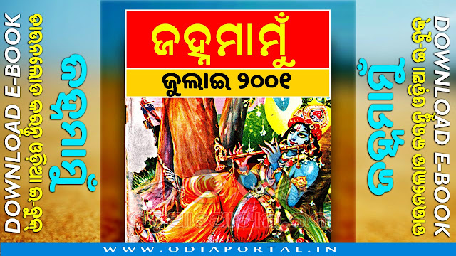 Janhamamu (ଜହ୍ନମାମୁଁ) - 2001 (July) Issue Odia eMagazine - Download e-Book (HQ PDF)